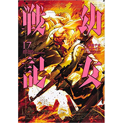 Comic Zin 通信販売 商品詳細 幼女戦記 第17巻