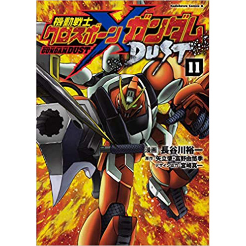 Comic Zin 通信販売 商品詳細 機動戦士クロスボーン ガンダム Dust 第11巻