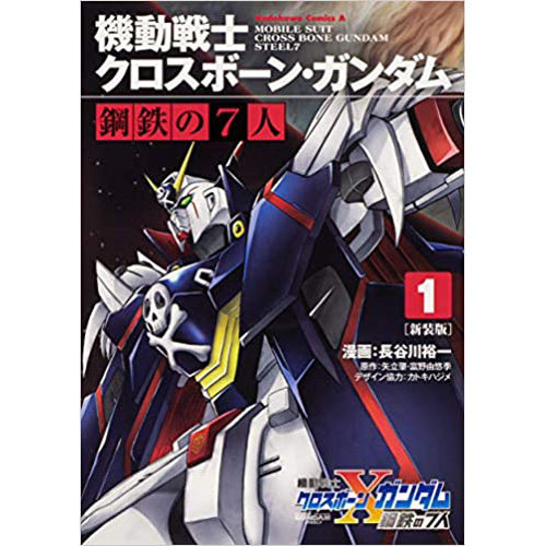 Comic Zin 通信販売 商品詳細 新装版 機動戦士クロスボーン ガンダム 鋼鉄の7人 第1巻