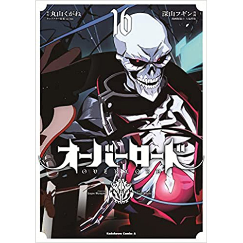 COMIC ZIN 通信販売/商品詳細 ・オーバーロード 第16巻