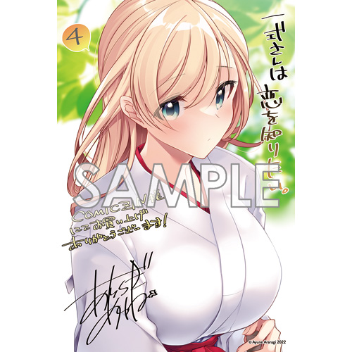 COMIC ZIN 通信販売/商品詳細 ・一式さんは恋を知りたい。 第4巻