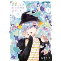 ・結婚したい竜宮さんは上陸しました 第1巻