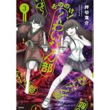 【予約】おののけ! くわいだん部 第3巻