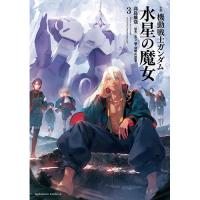 小説 機動戦士ガンダム 水星の魔女 第3巻