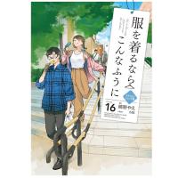 服を着るならこんなふうに 第16巻