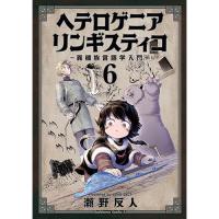 ヘテロゲニア　リンギスティコ　～異種族言語学入門～ 第6巻