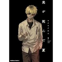 光が死んだ夏 第7巻