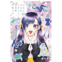 ・結婚したい竜宮さんは上陸しました 第2巻