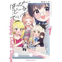 はっぴー・どーる・でいず 第1巻