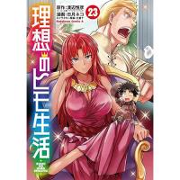 理想のヒモ生活 第23巻