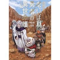 ・老いぼれ勇者の異世介護 第3巻