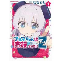 アルマちゃんは家族になりたいZ 第1巻