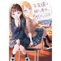 女友達は頼めば意外とヤらせてくれる 第3巻