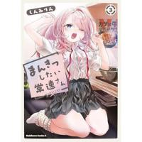 ・まんきつしたい常連さん 第3巻