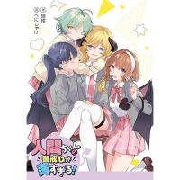 人間ちゃんの警戒心が薄すぎる!