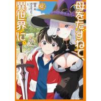 母をたずねて、異世界に。 第2巻