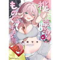 桃草さんがものぐさすぎる!! 第1巻