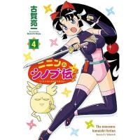 ニニンがシノブ伝ぷらす 第4巻