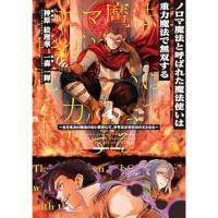 ・ノロマ魔法と呼ばれた魔法使いは重力魔法で無双する ～まだ重力の概念のない世界にて、少年は万有引力の王となる～ 第4巻