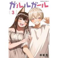 ガルルガール 第3巻