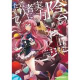 【予約】陰の実力者になりたくて! 第17巻