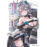 時々ボソッとロシア語でデレる隣のアーリャさん 第11巻