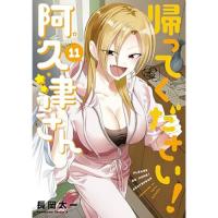 【予約】帰ってください! 阿久津さん 第11巻