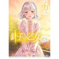 【予約】針子の乙女 第6巻