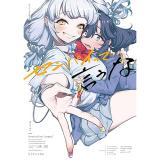 【予約】センパイって言うな きぃやん百合作品集