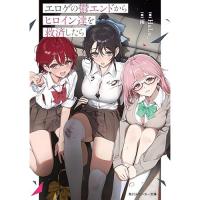 【予約】エロゲの鬱エンドからヒロイン達を救済したら