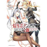 【予約】一億年ボタンを連打した俺は、気付いたら最強になっていた 〜落第剣士の学院無双〜 第10巻
