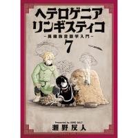 ヘテロゲニア　リンギスティコ　～異種族言語学入門～ 第7巻