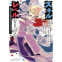スキルがなければレベルを上げる 第14巻