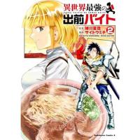 異世界最強の出前バイト 第2巻