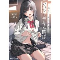 【予約】幼なじみは誘えばいつでもデキる関係