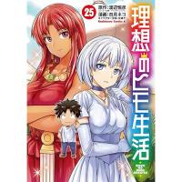 【予約】理想のヒモ生活 第25巻