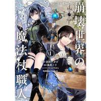 【予約】崩壊世界の魔法杖職人 第1巻