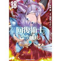 回復術士のやり直し 第18巻