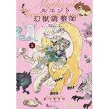 【予約】ルエント幻獣調整師 第2巻