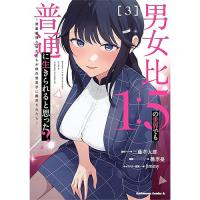 【予約】男女比1:5の世界でも普通に生きられると思った? 〜激重感情な彼女たちが無自覚男子に翻弄されたら〜 第3巻