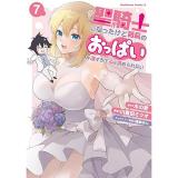 【予約】聖騎士になったけど団長のおっぱいが凄すぎて心が清められない 第7巻