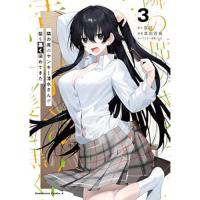 隣の席のヤンキー清水さんが髪を黒く染めてきた 第3巻