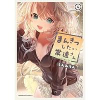 まんきつしたい常連さん 第4巻