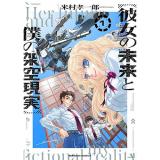 【予約】彼女の未来と僕の架空現実 第1巻