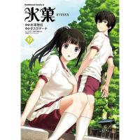 【予約】氷菓 第17巻