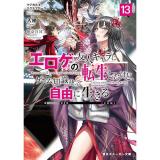 マジカル★エクスプローラー エロゲの友人キャラに転生したけど、ゲーム知識使って自由に生きる 第13巻