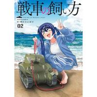 ・戦車の飼い方 第2巻