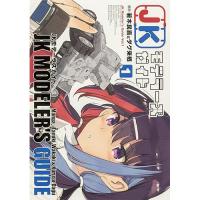 【予約】JKモデラーズガイド 第1巻