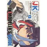 【予約】JKモデラーズガイド 第1巻