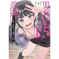 男女比1:5の世界でも普通に生きられると思った? ～激重感情な彼女たちが無自覚男子に翻弄されたら～ 第4巻